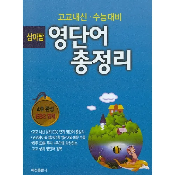 상아탑 영단어 총정리(2016):고교내신 수능대비, 해성출판사