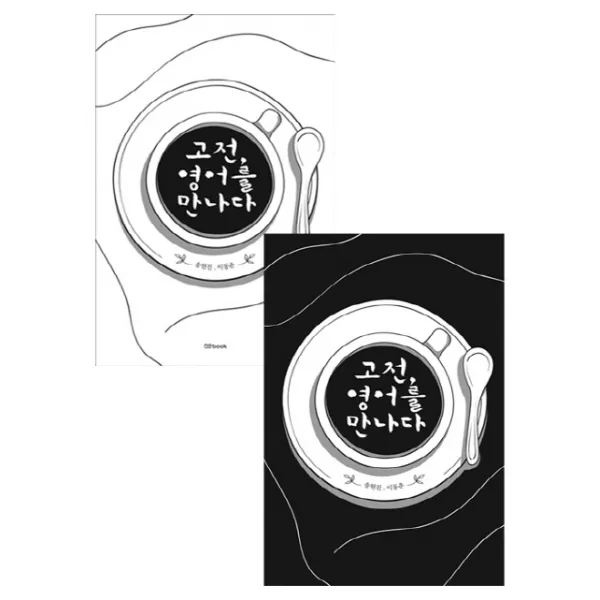 고전 영어를 만나다(표지 랜덤), no book(노북)