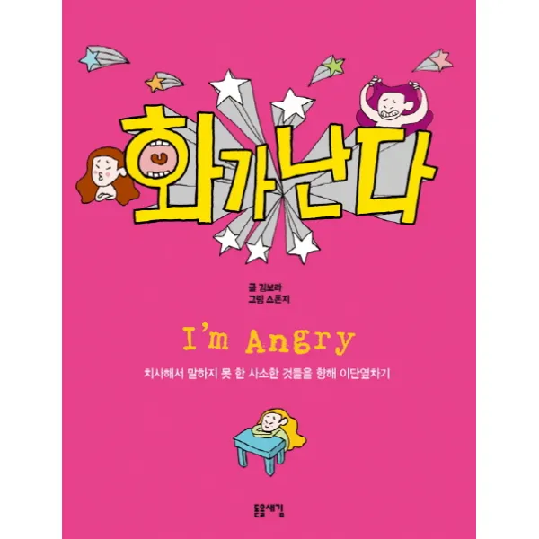 화가 난다:치사해서 말하지 못한 사소한 것들을 향해 이단옆차기, 돋을새김
