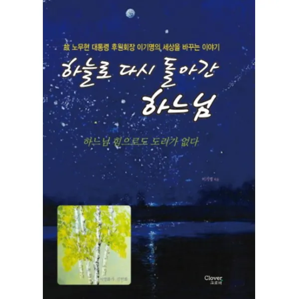 하늘로 다시 돌아간 하느님:故 노무현 대통령 후원회장 이기명의 세상을 바꾸는 이야기, 크로바