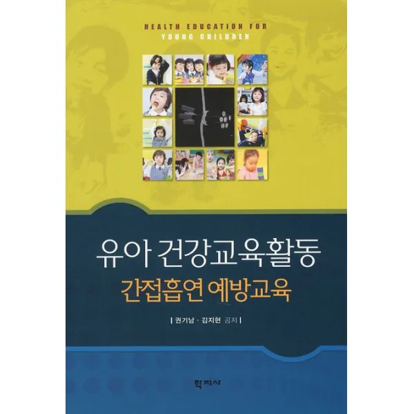 유아 건강교육활동:간접흡연 예방교육, 학지사