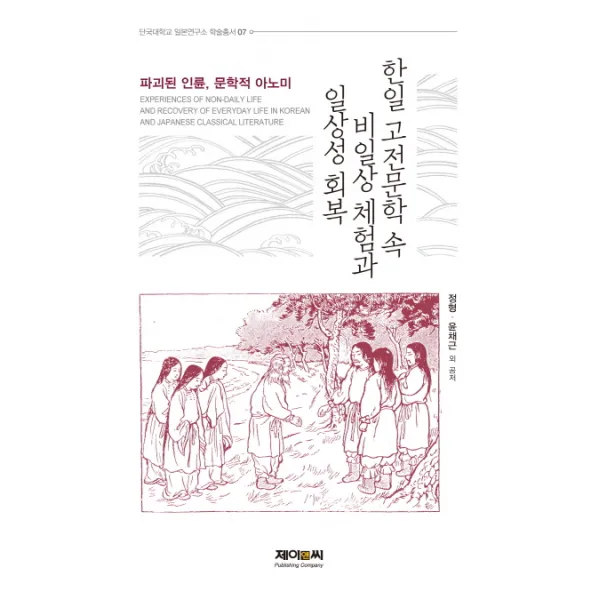 한일 고전문학 속 비일상 체험과 일상성 회복:파괴된 인륜 문학적 아노미, 제이앤씨
