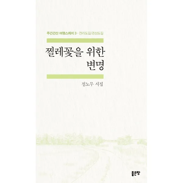 찔레꽃을 위한 변명:주마간산 여행스케치 3: 전라도길/경상도길, 좋은땅, 정노무