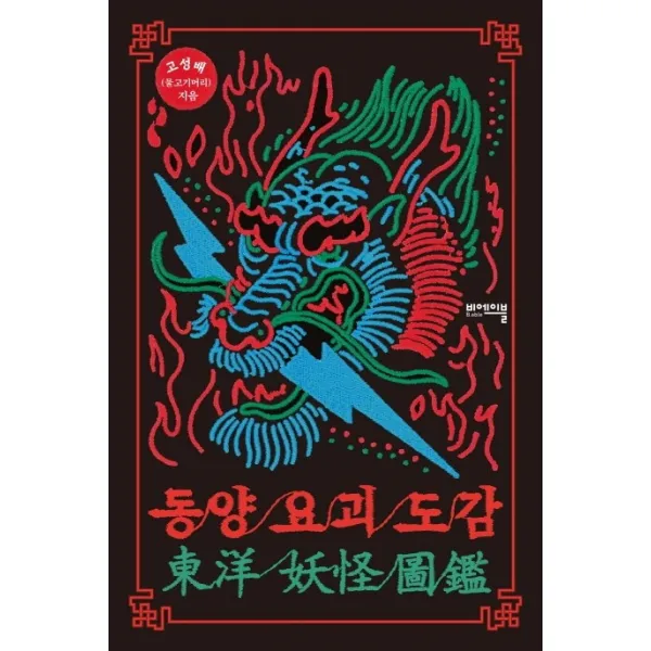 동양 요괴 도감, 비에이블