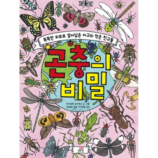 곤충의 비밀:톡특한 외모로 살아남은 지구의 작은 친구들, 길벗스쿨