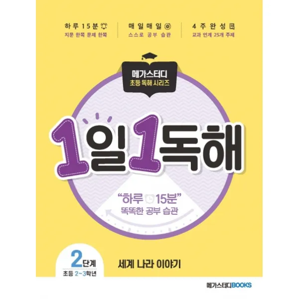 메가스터디 초등 독해 1일 1독해 세계 나라 이야기 Level. 2:주제별로 읽고 이해하는 매일 독해 훈련, 메가스터디BOOKS