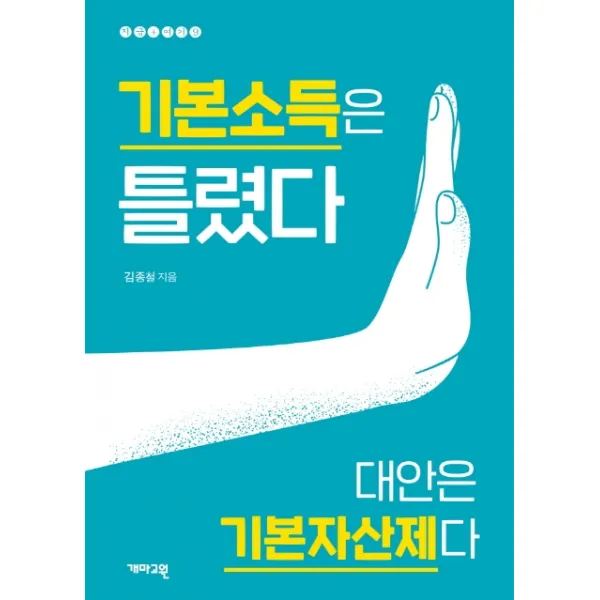 기본소득은 틀렸다:대안은 기본자산제다, 개마고원