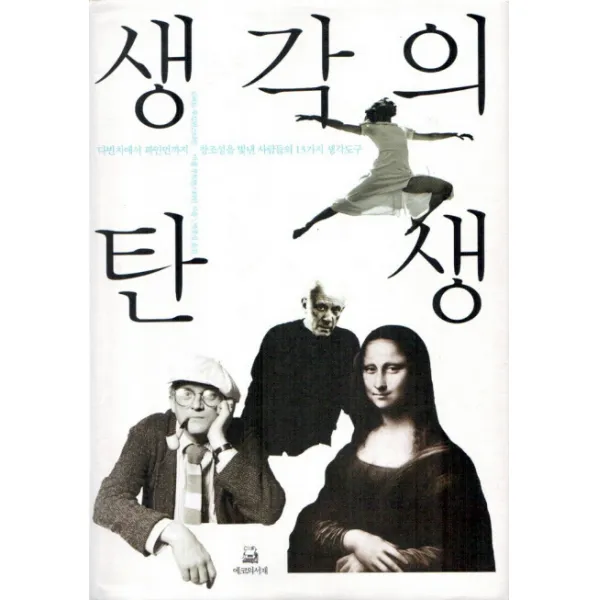 생각의 탄생:다빈치에서 파인먼까지 창조성을 빛낸 사람들의 13가지 생각도구, 에코의서재