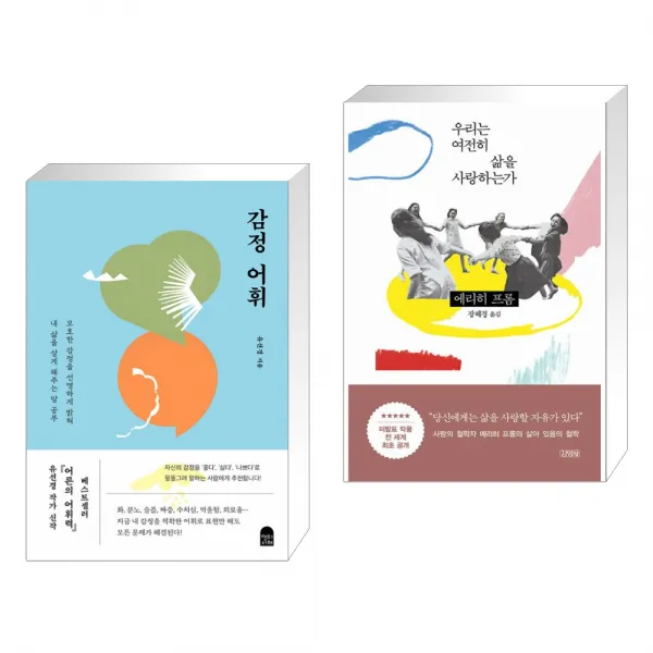 감정 어휘 + 우리는 여전히 삶을 사랑하는가 (전2권), 단일상품