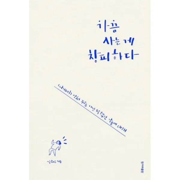 가끔 사는 게 창피하다, 도서, 상세설명 참조