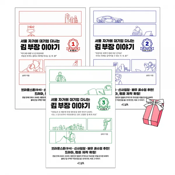 서울 자가에 대기업 다니는 김 부장 이야기 1권+2권+3권 (전3권 세트)+사은품 제공