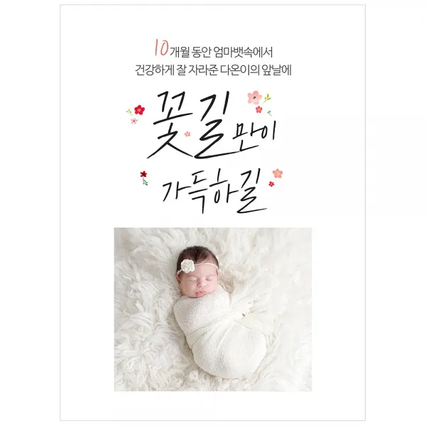 [이벤트버스] 꽃길가득해 C286 출산축하현수막 득남득녀 산모선물