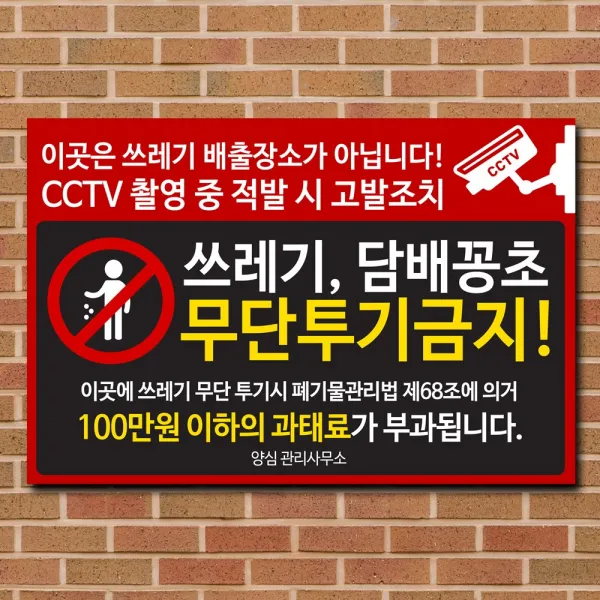 배너마켓 쓰레기 무단투기 금지 경고문 안내판 경고 표지판, 1개, No.24 50 x 33cm 스티커