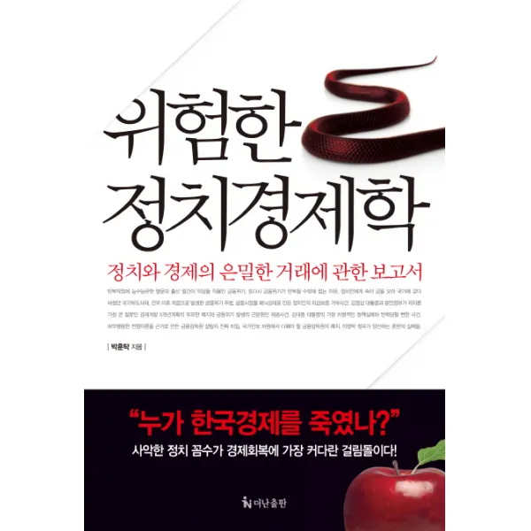 위험한 정치경제학:경제와 정치의 은밀한 거래에 관한 보고서, 더난출판사