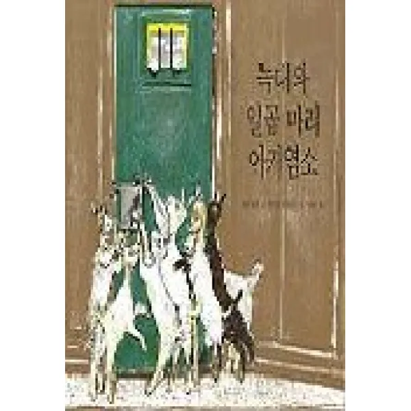 늑대와 일곱 마리 아기염소(세계의 옛이야기 1), 비룡소