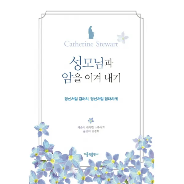 성모님과 암을 이겨 내기:당신처럼 겸허히 당신처럼 담대하게, 가톨릭출판사