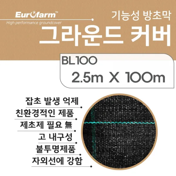 유로팜 BL100 2.5mX100m 그라운드커버 직조 방초막 제초매트