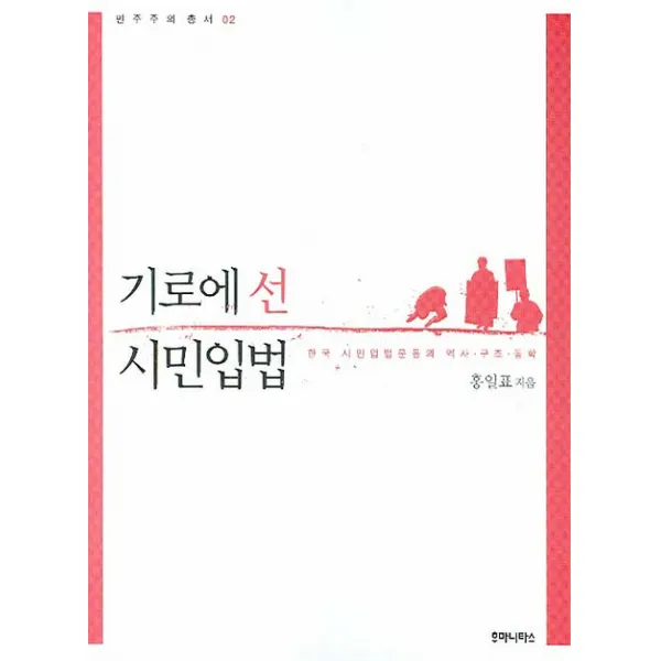 기로에 선 시민입법:한국 시민입법운동의 역사·구조·동학, 후마니타스
