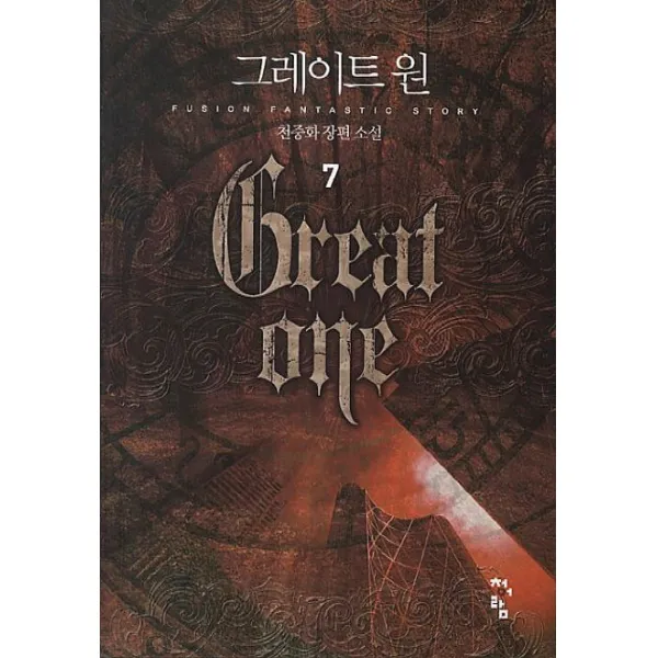 그레이트 원. 7:천중화 장편 소설, 청어람