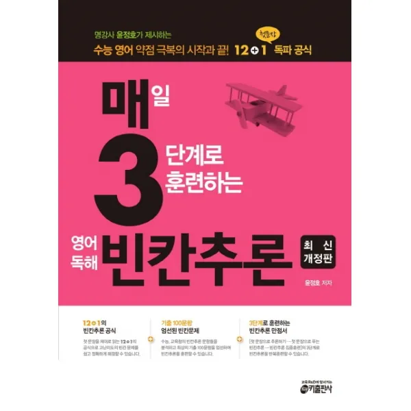 매3영 매일 3단계로 훈련하는 영어독해 빈칸추론(2020):수능 영어 약점 극복의 시작과 끝! 12+1 첫 문장 독파 공식, 키출판사