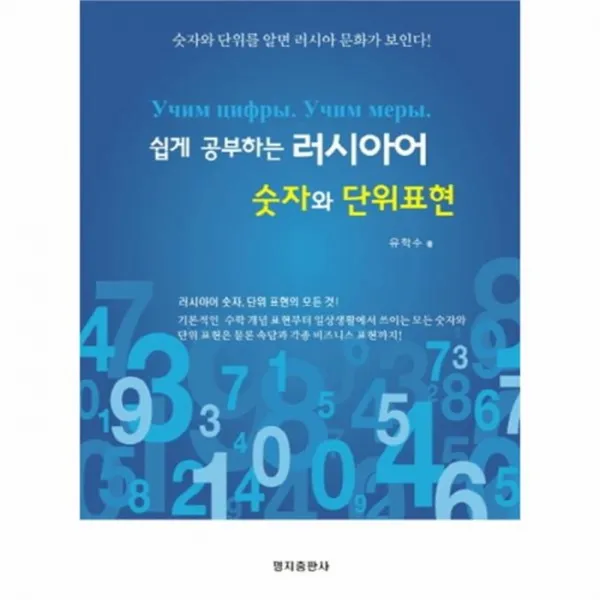 웅진북센 러시아어 숫자와 단위 표현 쉽게공부하는, One color | One Size@1
