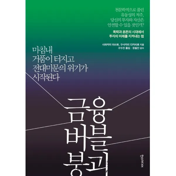 금융 버블 붕괴:마침내 거품이 터지고 전대미문의 위기가 시작된다, 한스미디어, 사와카미 아쓰토, 구사카리 다카히로