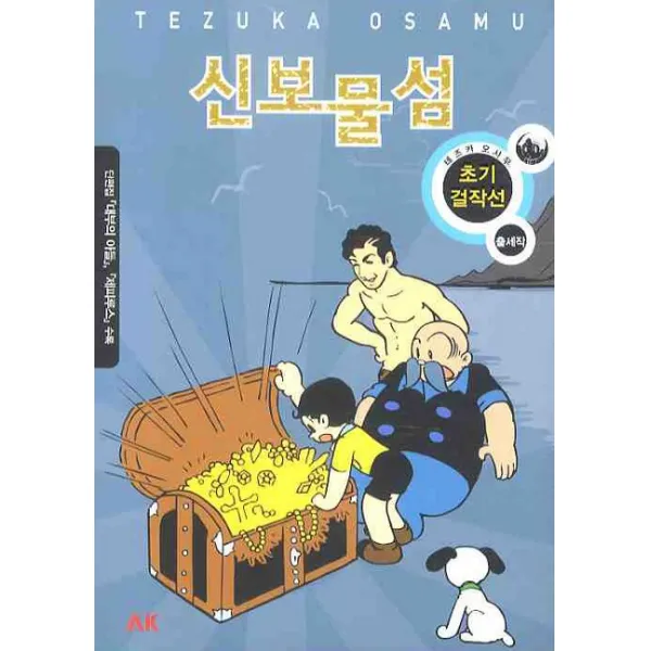 신보물섬 : 테즈카 오사무 초기걸작선 출세작, AK(에이케이 커뮤니케이션즈)