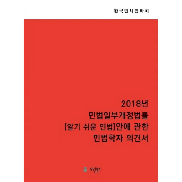2018년 민법일부개정개정법률 알기 쉬운 민법 안에 관한 민법학자 의견서:민법일부개정법률안에 관한 의견서, 유원북스