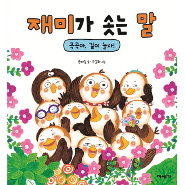 재미가 솟는 말:콕콕아 같이 놀자!, 미세기