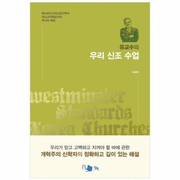 우리 신조 수업 유교수의