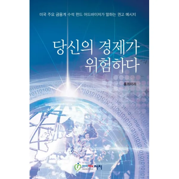 당신의 경제가 위험하다:미국 주요 금융계 수석 펀드 어드바이저가 말하는 권고 메시지, 아이러브처치