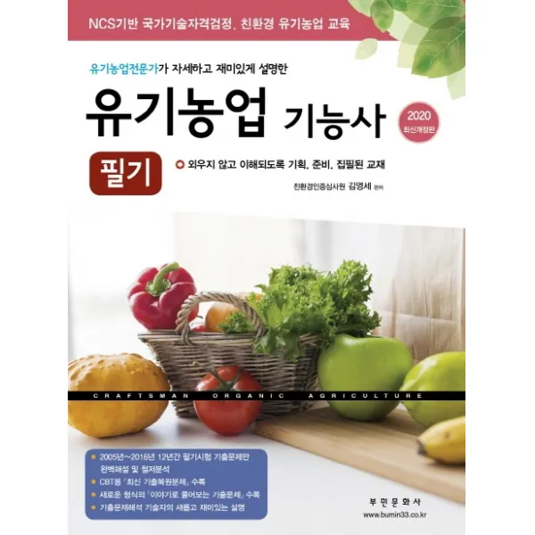 유기농업 기능사 필기(2020), 부민문화사