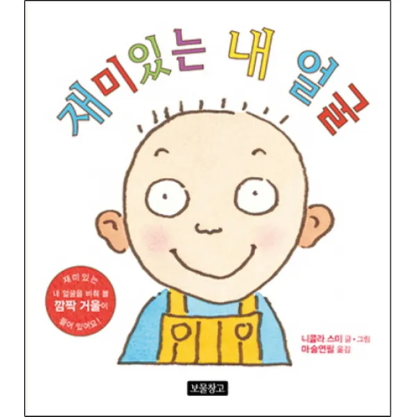재미있는 내 얼굴:1학년 1학기 국어교과서 1 가 수록도서 보물창고