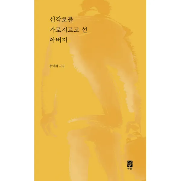신작로를 가로지르고 선 아버지:홍연희 시집, 책나무
