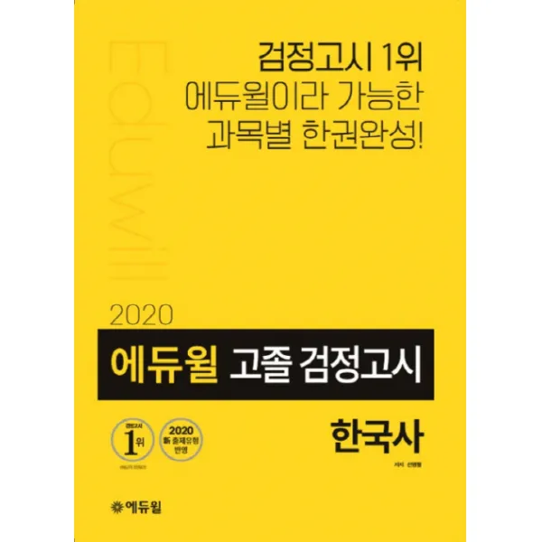 에듀윌 한국사 고졸 검정고시(2020):2020 신 출제유형 반영