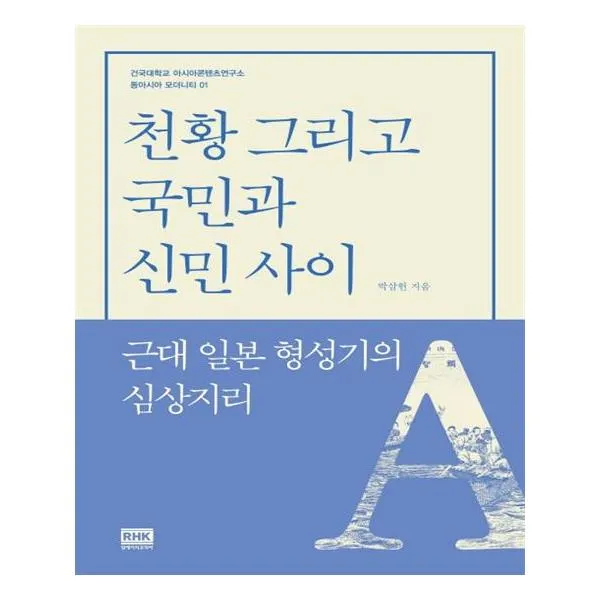 [알에이치코리아] 천황 그리고 국민과 신민 사이