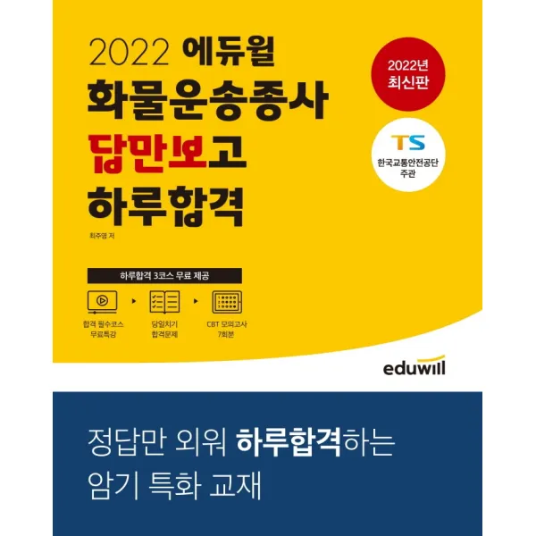 2022 에듀윌 화물운송종사 답만보고 하루합격, 에듀윌