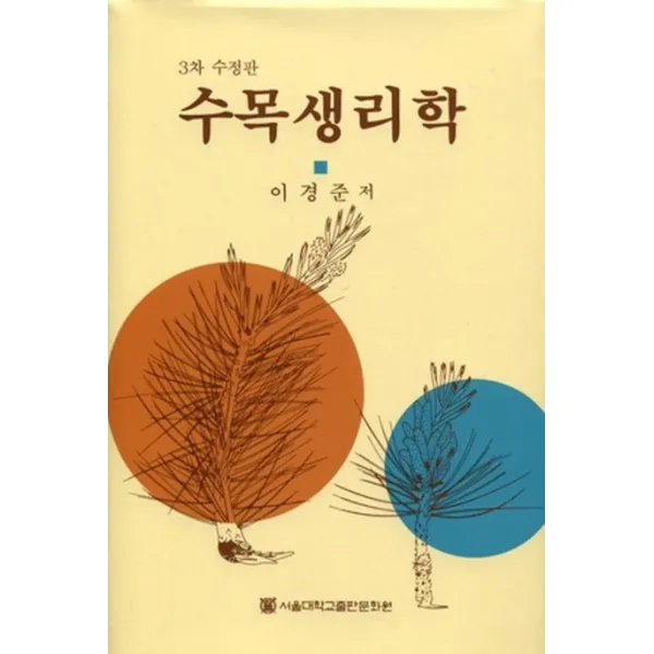 수목생리학 제3차 수정판, 서울대학교출판부