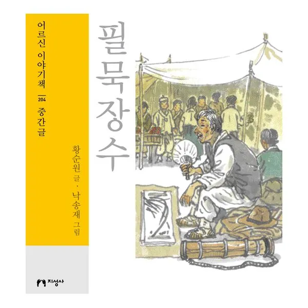 필묵장수 : 중간글, 지성사