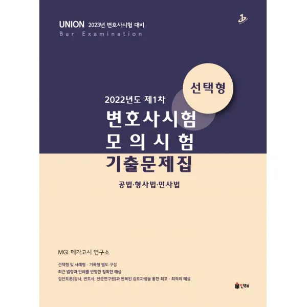 2023 Union 2022년도 제1차 변호사시험 모의시험 기출문제집 선택형:공법·형사법·민사법｜변호사시험 대비, 인해