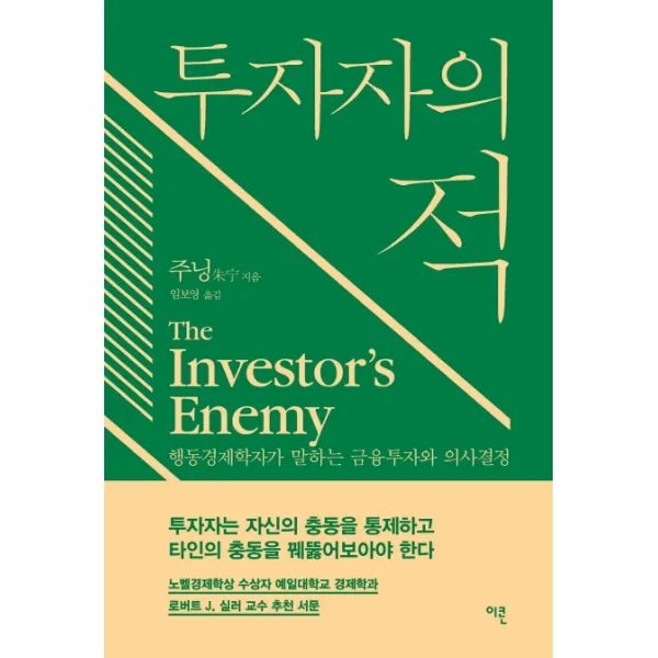투자자의 적:행동경제학자가 말하는 금융투자와 의사결정, 이콘