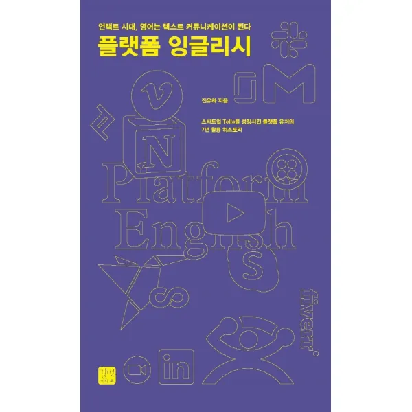 플랫폼 잉글리시:언택트 시대 영어는 텍스트 커뮤니케이션이 된다, 길벗