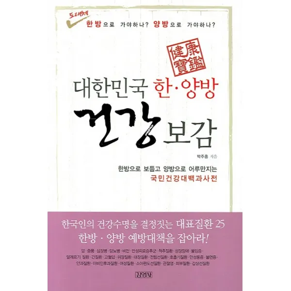 대한민국 한 양방 건강보감, 김영사