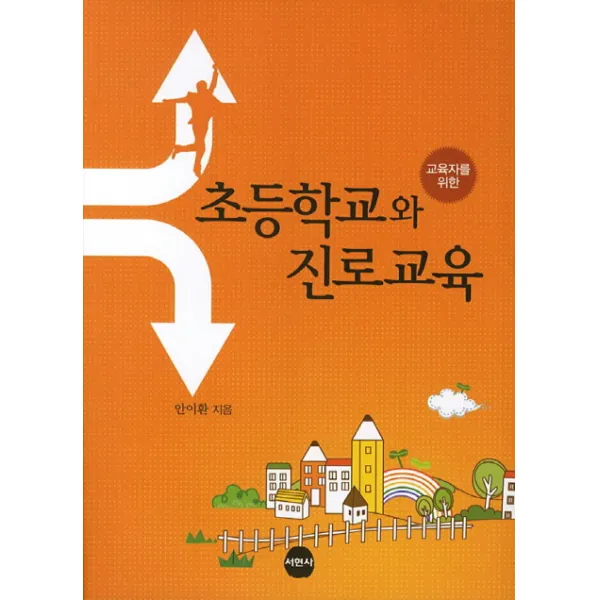 교육자를 위한 초등학교와 진로교육, 서현사