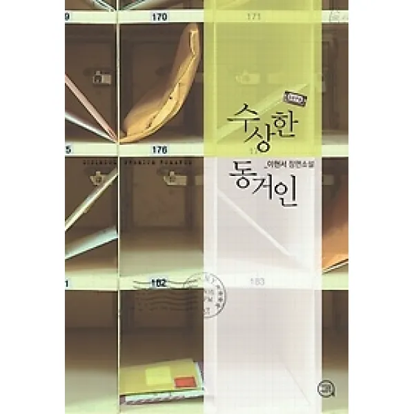 [개똥이네][중고-상] 수상한 동거인