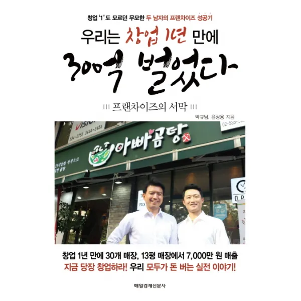 우리는 창업 1년 만에 30억 벌었다:프랜차이즈의 서막, 매경출판