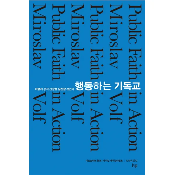 행동하는 기독교:어떻게 공적 신앙을 실천할 것인가, IVP