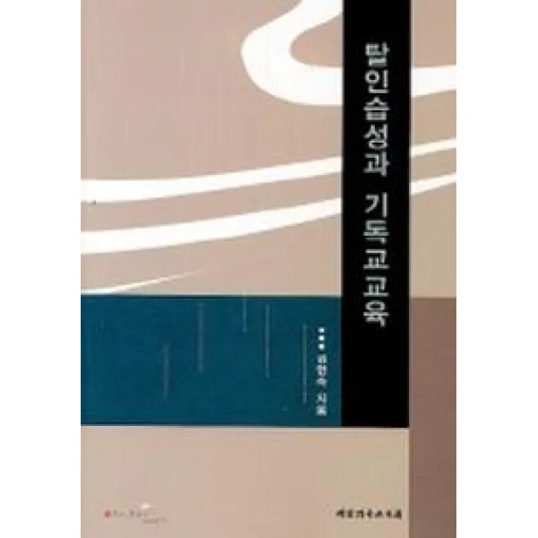 탈인습성과 기독교교육, 대한기독교서회