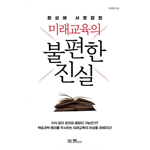 미래교육의 불편한 진실:환상에 사로잡힌, EBS BOOKS, 박제원