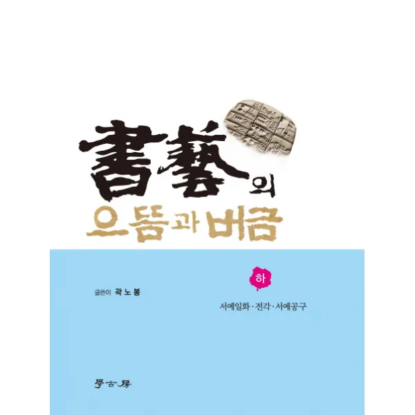 서예의 으뜸과 버금(하): 서예일화 전각 서예공구, 학고방
